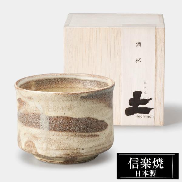 酒杯 陶器 信楽焼 日本製 和風 カップ コップ 冷酒器 冷酒 熱燗 お酒 日本酒 泡盛 焼酎 酒 器 高級 和食器 食器 焼き物 おしゃれ かわいい ギフト プレゼント