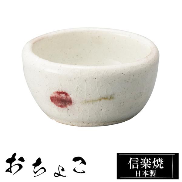 ぐい呑み 陶器 信楽焼 日本製 おちょこ お猪口 冷酒器 冷酒 熱燗 お酒 日本酒 泡盛 焼酎 酒 器 高級 和食器 食器 焼き物 おしゃれ かわいい ギフト プレゼント