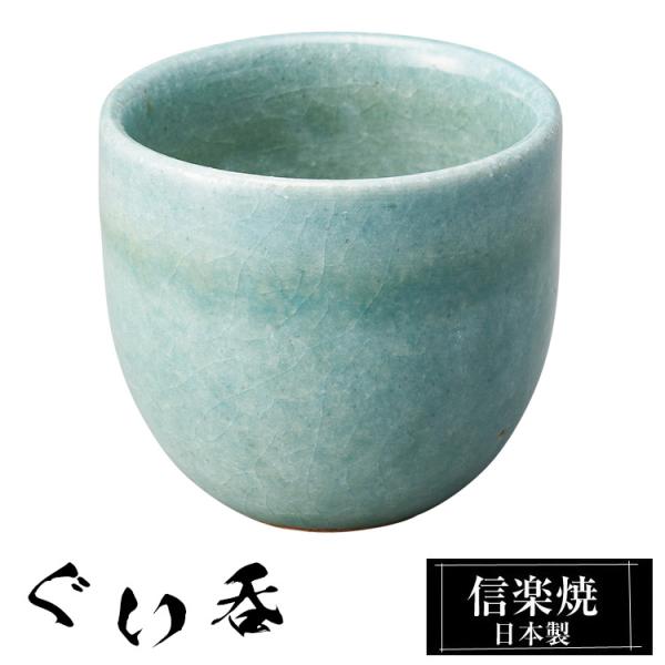 ぐい呑み 陶器 信楽焼 日本製 おちょこ お猪口 冷酒器 冷酒 熱燗 お酒 日本酒 泡盛 焼酎 酒 器 高級 和食器 食器 焼き物 おしゃれ かわいい ギフト プレゼント