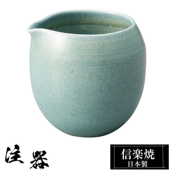 注器 冷酒器 陶器 信楽焼 日本製 徳利 とっくり 冷酒 熱燗 お酒 日本酒 泡盛 焼酎 酒 器 高級 和食器 食器 焼き物 おしゃれ かわいい ギフト プレゼント