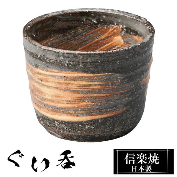 ぐい呑み 陶器 信楽焼 日本製 おちょこ お猪口 冷酒器 冷酒 熱燗 お酒 日本酒 泡盛 焼酎 酒 器 高級 和食器 食器 焼き物 おしゃれ かわいい ギフト プレゼント