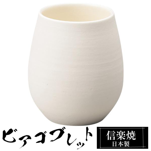 ビア タンブラー グラス 陶器 信楽焼 日本製 高級 和食器 食器 器 焼き物 おしゃれ かわいい お酒 日本酒 焼酎 ビール グラス ギフト プレゼント 結婚祝い 両親