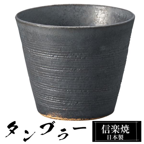 陶器 タンブラー 信楽焼 日本製 工房 高級 ブランド おしゃれ かわいい お酒 日本酒 焼酎 ビール コーヒー グラス コップ マグカップ マグ ギフト プレゼント