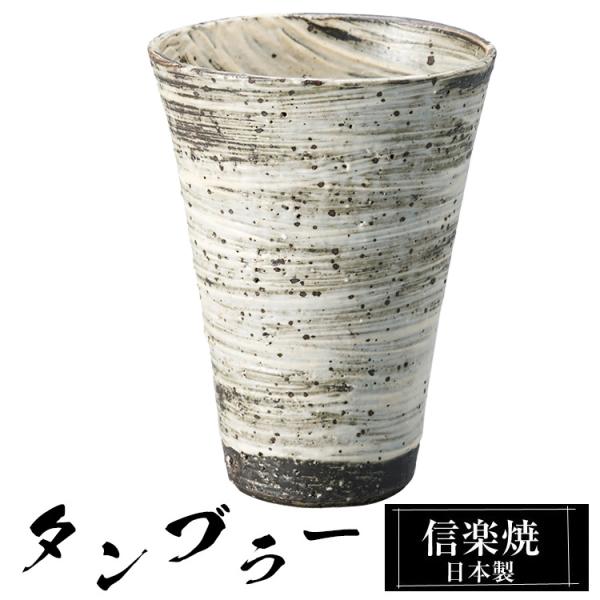 陶器 タンブラー 信楽焼 日本製 工房 高級 ブランド おしゃれ かわいい お酒 日本酒 焼酎 ビール コーヒー グラス コップ マグカップ マグ ギフト プレゼント