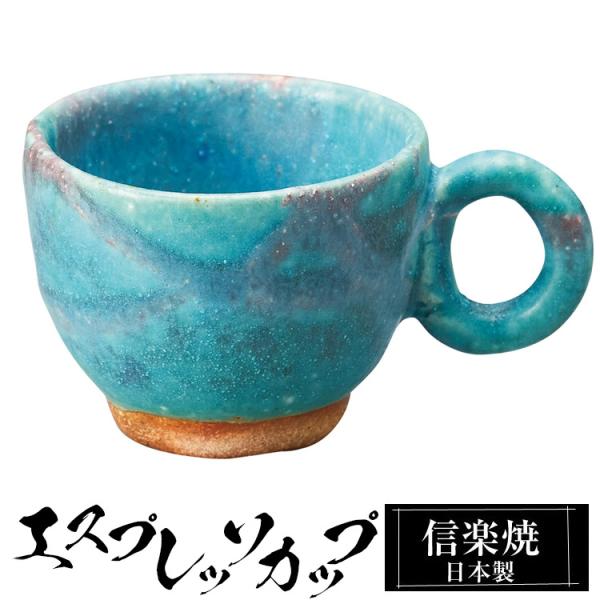 エスプレッソカップ 陶器 コーヒーカップ デミタスカップ 信楽焼 ブランド 日本製 来客用 業務用 和食器 高級 和風 和柄 おしゃれ かわいい コーヒー カップ