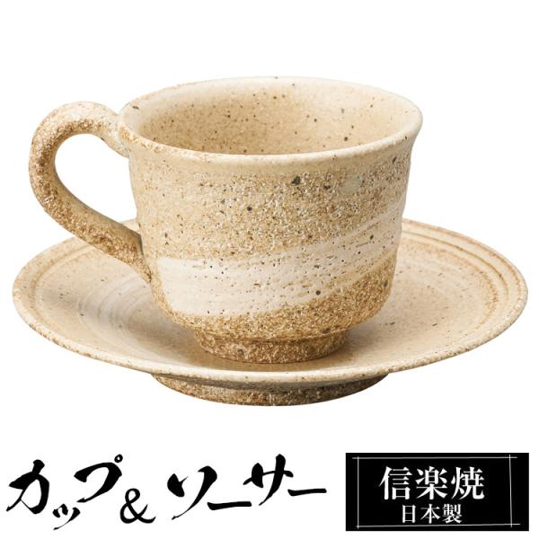 カップ＆ソーサーセット 陶器 コーヒーカップ 信楽焼 日本製 来客用 業務用 和食器 高級 和風 和柄 おしゃれ かわいい マグカップ ギフト プレゼント 贈り物