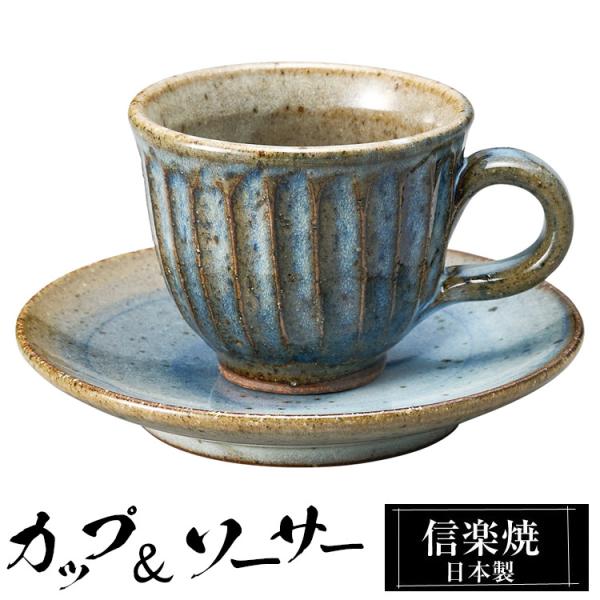 カップ＆ソーサーセット 陶器 コーヒーカップ 信楽焼 日本製 来客用 業務用 和食器 高級 和風 和柄 おしゃれ かわいい マグカップ ギフト プレゼント 贈り物