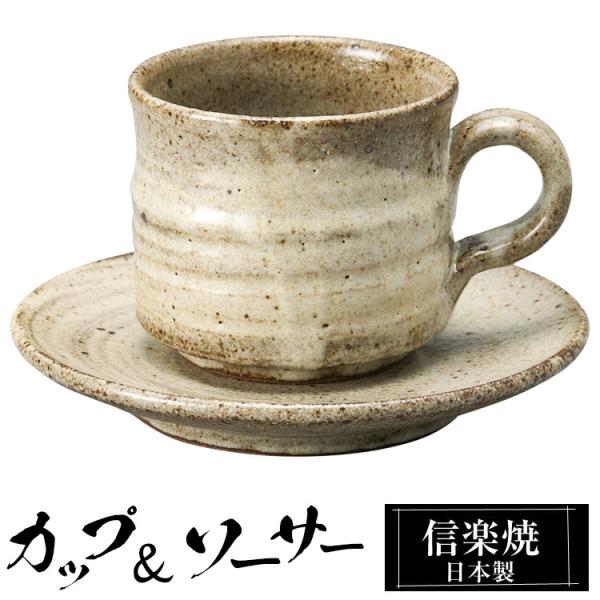 カップ＆ソーサーセット 陶器 コーヒーカップ 信楽焼 日本製 来客用 業務用 和食器 高級 和風 和柄 おしゃれ かわいい マグカップ ギフト プレゼント 贈り物