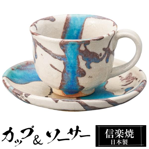カップ＆ソーサーセット 陶器 コーヒーカップ 信楽焼 日本製 来客用 業務用 和食器 高級 和風 和柄 おしゃれ かわいい マグカップ ギフト プレゼント 贈り物
