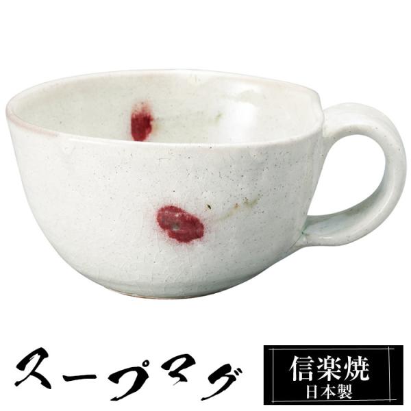スープマグカップ 陶器 スープカップ 信楽焼 日本製 来客用 業務用 和食器 高級 和風 和柄 おしゃれ かわいい マグカップ ギフト 焼き物 プレゼント 贈り物