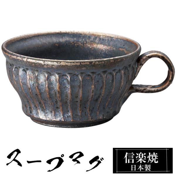 スープマグカップ 陶器 スープカップ 信楽焼 日本製 来客用 業務用 和食器 高級 和風 和柄 おしゃれ かわいい マグカップ ギフト 焼き物 プレゼント 贈り物