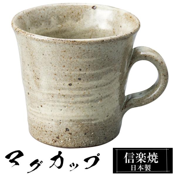 マグカップ 陶器 コーヒーカップ スープカップ 信楽焼 日本製 来客用 業務用 和食器 高級 和風 和柄 焼き物 おしゃれ かわいい マグ カップ ギフト プレゼント