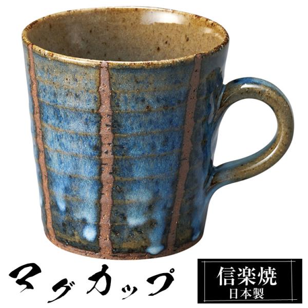 マグカップ 陶器 コーヒーカップ スープカップ 信楽焼 日本製 来客用 業務用 和食器 高級 和風 和柄 焼き物 おしゃれ かわいい マグ カップ ギフト プレゼント