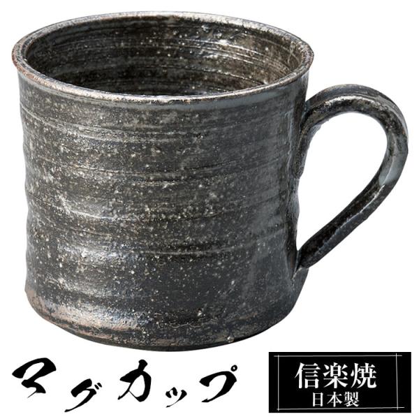 マグカップ 陶器 コーヒーカップ スープカップ 信楽焼 日本製 来客用 業務用 和食器 高級 和風 和柄 焼き物 おしゃれ かわいい マグ カップ ギフト プレゼント