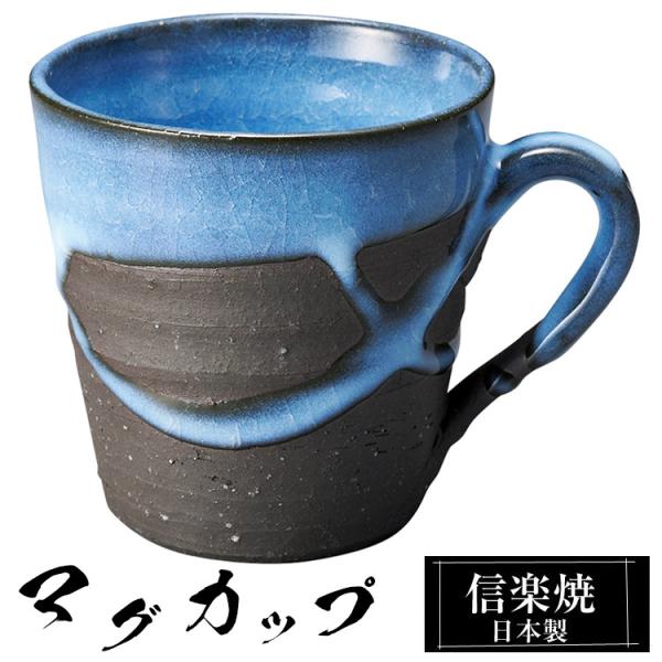 マグカップ 陶器 コーヒーカップ スープカップ 信楽焼 日本製 来客用 業務用 和食器 高級 和風 和柄 焼き物 おしゃれ かわいい マグ カップ ギフト プレゼント