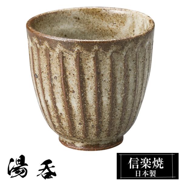湯呑 陶器 信楽焼 日本製 湯呑み茶碗 高級 和風 湯呑み 湯のみ 湯飲み ゆのみ yunimi かわいい 焼き物 丸 おしゃれ 来客用 贈り物 退職祝い 還暦祝い 結婚祝い