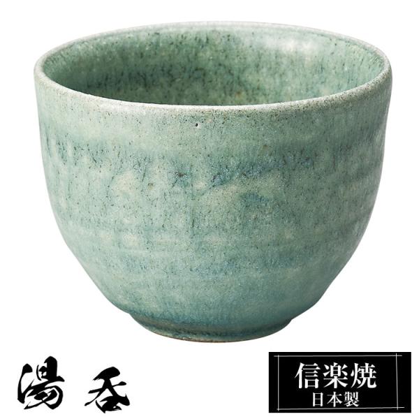 湯呑 陶器 信楽焼 日本製 湯呑み茶碗 高級 和風 湯呑み 湯のみ 湯飲み ゆのみ yunimi かわいい 焼き物 丸 おしゃれ 来客用 贈り物 退職祝い 還暦祝い 結婚祝い