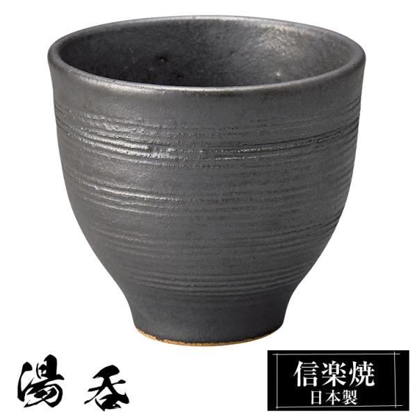 湯呑 陶器 信楽焼 日本製 湯呑み茶碗 高級 和風 湯呑み 湯のみ 湯飲み ゆのみ yunimi かわいい 焼き物 丸 おしゃれ 来客用 贈り物 退職祝い 還暦祝い 結婚祝い