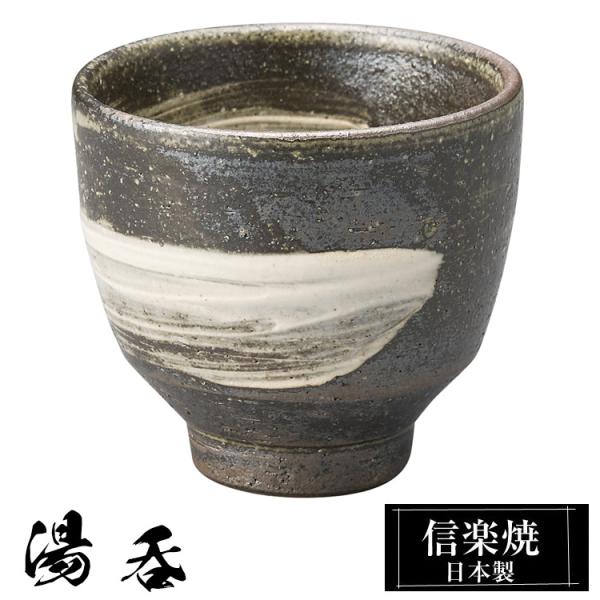 湯呑 陶器 信楽焼 日本製 湯呑み茶碗 高級 和風 湯呑み 湯のみ 湯飲み ゆのみ yunimi かわいい 焼き物 丸 おしゃれ 来客用 贈り物 退職祝い 還暦祝い 結婚祝い