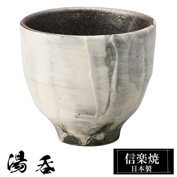 湯呑 陶器 信楽焼 日本製 湯呑み茶碗 高級 和風 湯呑み 湯のみ 湯飲み ゆのみ yunimi かわいい 焼き物 丸 おしゃれ 来客用 贈り物 退職祝い 還暦祝い 結婚祝い