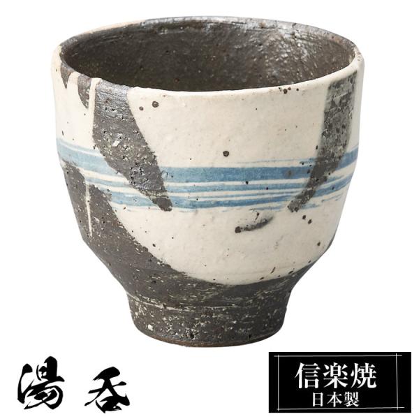 湯呑 陶器 信楽焼 日本製 湯呑み茶碗 高級 和風 湯呑み 湯のみ 湯飲み ゆのみ yunimi かわいい 焼き物 丸 おしゃれ 来客用 贈り物 退職祝い 還暦祝い 結婚祝い
