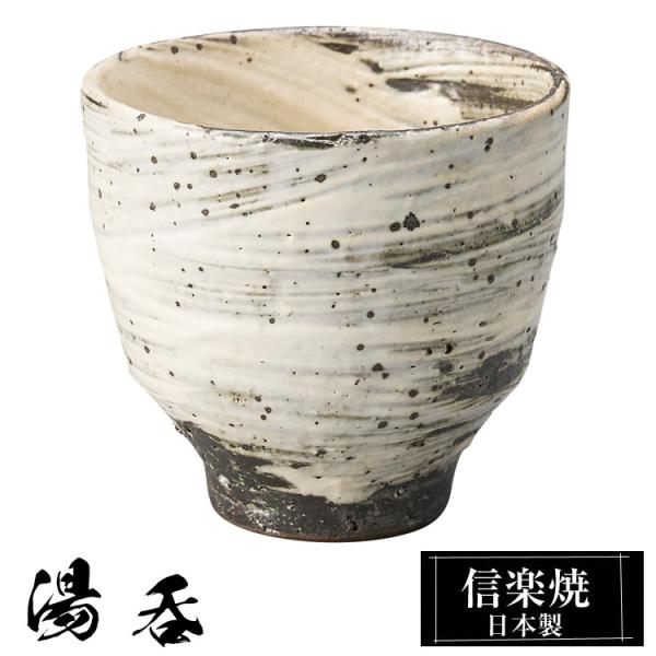 湯呑 陶器 信楽焼 日本製 湯呑み茶碗 高級 和風 湯呑み 湯のみ 湯飲み ゆのみ yunimi かわいい 焼き物 丸 おしゃれ 来客用 贈り物 退職祝い 還暦祝い 結婚祝い
