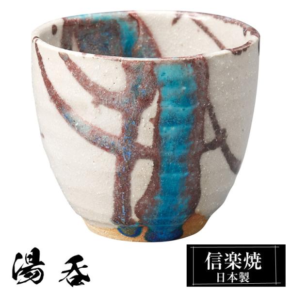 湯呑 陶器 信楽焼 日本製 湯呑み茶碗 高級 和風 湯呑み 湯のみ 湯飲み ゆのみ yunimi かわいい 焼き物 丸 おしゃれ 来客用 贈り物 退職祝い 還暦祝い 結婚祝い