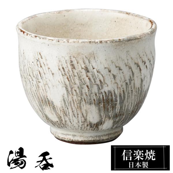 湯呑 陶器 信楽焼 日本製 湯呑み茶碗 高級 和風 湯呑み 湯のみ 湯飲み ゆのみ yunimi かわいい 焼き物 丸 おしゃれ 来客用 贈り物 退職祝い 還暦祝い 結婚祝い