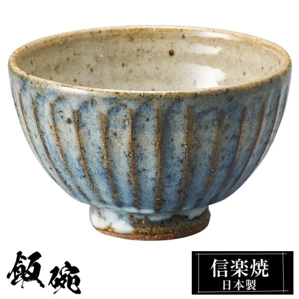陶器 飯碗 小 信楽焼 日本製 和風 青 ご飯茶碗 お茶碗 かわいい おしゃれ 茶碗 ちゃわん 和食器 プレゼント 贈り物 父の日 母の日 敬老の日 結婚祝い 還暦祝い