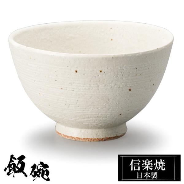 陶器 飯碗 信楽焼 日本製 和風 白 ご飯茶碗 お茶碗 かわいい おしゃれ 茶碗 ちゃわん 和食器 プレゼント 贈り物 高級 父の日 母の日 敬老の日 結婚祝い 還暦祝い