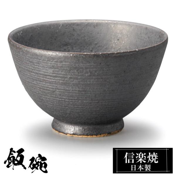 陶器 飯碗 信楽焼 日本製 和風 黒 ご飯茶碗 お茶碗 かわいい おしゃれ 茶碗 ちゃわん 和食器 プレゼント 贈り物 高級 父の日 母の日 敬老の日 結婚祝い 還暦祝い