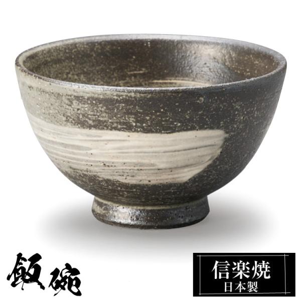 陶器 飯碗 信楽焼 日本製 和風 黒 ご飯茶碗 お茶碗 かわいい おしゃれ 茶碗 ちゃわん 和食器 プレゼント 贈り物 高級 父の日 母の日 敬老の日 結婚祝い 還暦祝い