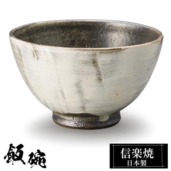 陶器 飯碗 信楽焼 日本製 和風 白 ご飯茶碗 お茶碗 かわいい おしゃれ 茶碗 ちゃわん 和食器 プレゼント 贈り物 高級 父の日 母の日 敬老の日 結婚祝い 還暦祝い