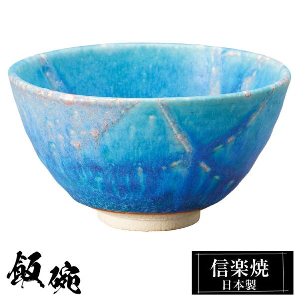 陶器 飯碗 大 信楽焼 日本製 和風 青 ご飯茶碗 お茶碗 かわいい おしゃれ 茶碗 ちゃわん 和食器 プレゼント 贈り物 父の日 母の日 敬老の日 結婚祝い 還暦祝い