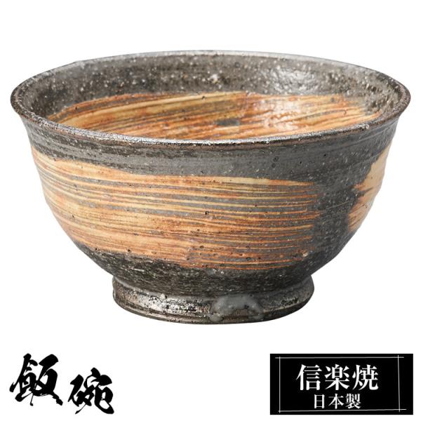 陶器 飯碗 大 信楽焼 日本製 和風 茶 ご飯茶碗 お茶碗 かわいい おしゃれ 茶碗 ちゃわん 和食器 プレゼント 贈り物 父の日 母の日 敬老の日 結婚祝い 還暦祝い