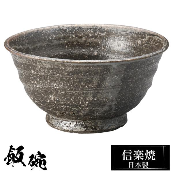 陶器 飯碗 大 信楽焼 日本製 和風 黒 ご飯茶碗 お茶碗 かわいい おしゃれ 茶碗 ちゃわん 和食器 プレゼント 贈り物 父の日 母の日 敬老の日 結婚祝い 還暦祝い