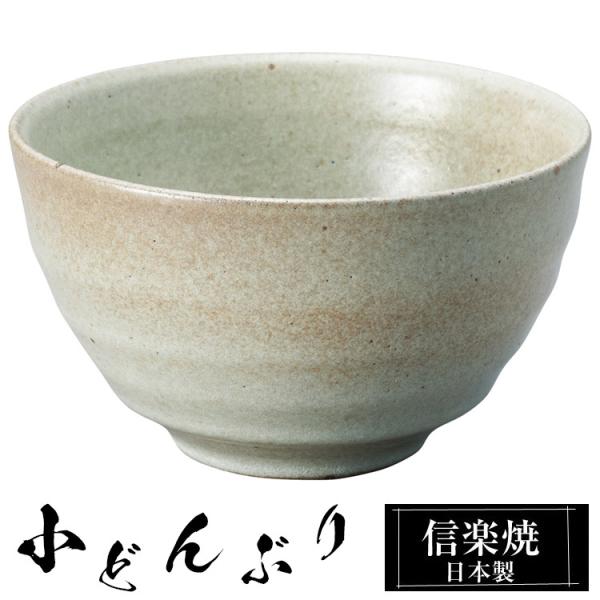 どんぶり 陶器 信楽焼 日本製 茶 お茶碗 鉢 小さめ 高級 食器 丼鉢 どんぶり鉢 うつわ 器 ミニ 小ぶり 和風 和食器 茶碗 飯椀 中鉢 ご飯 丼 おしゃれ かわいい