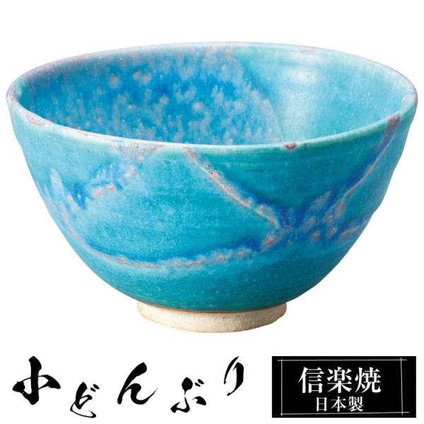 どんぶり 陶器 信楽焼 日本製 茶 お茶碗 鉢 小さめ 高級 食器 丼鉢 どんぶり鉢 うつわ 器 ミニ 小ぶり 和風 和食器 茶碗 飯椀 中鉢 ご飯 丼 おしゃれ かわいい