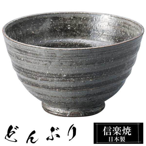 どんぶり 陶器 信楽焼 日本製 お茶碗 鉢 大きい 高級 食器 丼鉢 どんぶり鉢 うつわ 器 うどん 牛丼 カツ丼 丸 和風 和食器 茶碗 飯椀 ご飯 丼 おしゃれ かわいい