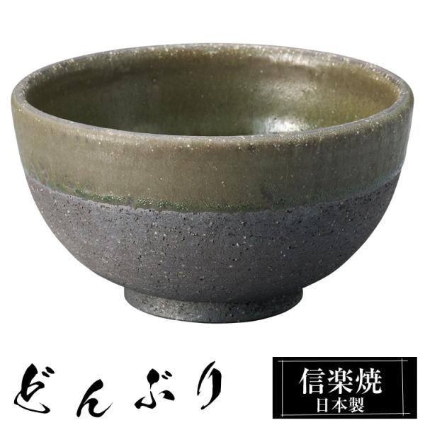 どんぶり 陶器 信楽焼 日本製 お茶碗 鉢 大きい 高級 食器 丼鉢 どんぶり鉢 うつわ 器 うどん 牛丼 カツ丼 丸 和風 和食器 茶碗 飯椀 ご飯 丼 おしゃれ かわいい