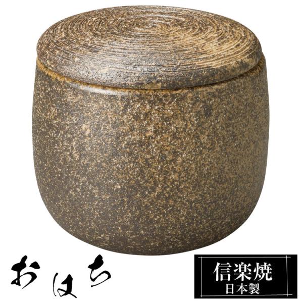 陶器 おはち 54-04 信楽焼 日本製 残りごはん ご飯 保存 保存容器 おひつ お櫃陶器 お櫃 ohitu 1.5合 陶器製 電子レンジ対応 お米 炊飯 信楽 焼き物 うつわ