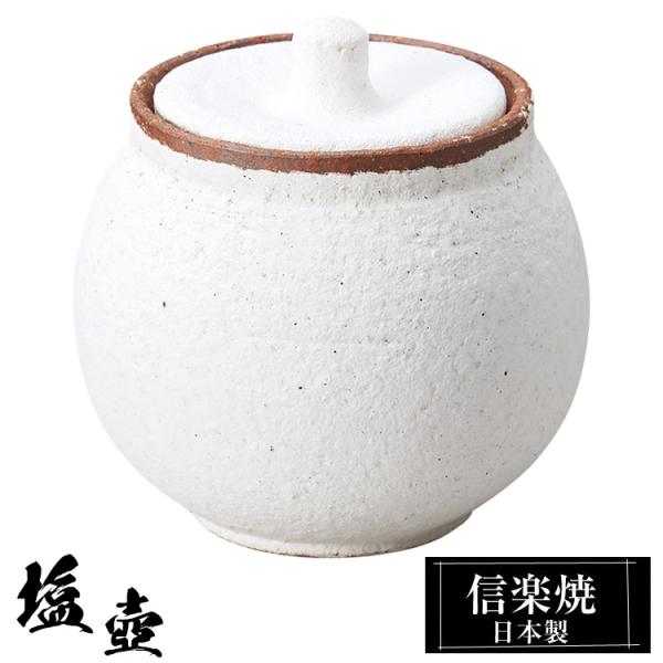 百貨店やデパートバイヤー、高級料亭御用達！信楽焼ブランドのおしゃれな日本製の陶器の塩壺。上品な器で、さらさらの塩を実感してみませんか？結婚祝いの記念品や結婚式の引き出物、退職祝い、還暦祝いの贈り物におすすめです。■素材陶器■サイズ（小）8....