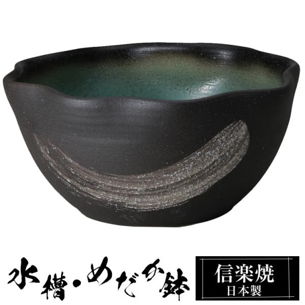 信楽焼 めだか鉢 陶器 日本製 金魚鉢 メダカ 鉢 インテリア 置物 黒 容器 室内 屋外 壺 ツボ メダカ用品 ベランダ 焼き物 水槽 水鉢 睡蓮鉢 すいれん鉢 しがらき