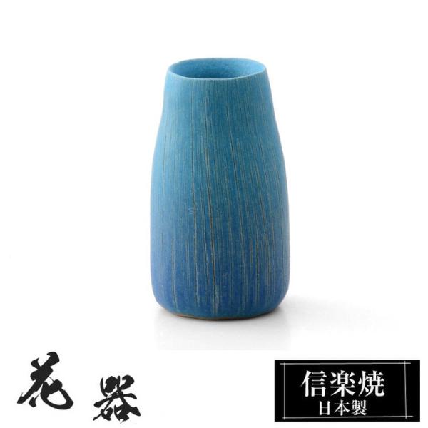 陶器 花瓶 8.5×8.5×高さ15cm 信楽焼 花器 日本製 壺 和風 おしゃれ 花立て 花入れ フラワーベース 生け花 花びん 和室 玄関 高級 焼き物 ギフト 贈り物 旅館