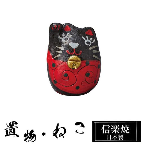 陶器 招き猫 黒 置物 かわいい 信楽焼 日本製 ねこ まねきねこ ハンドメイド 可愛い 和風 玄関 陶器製 贈り物 新築祝い 開店祝い プレゼント ギフト お祝い