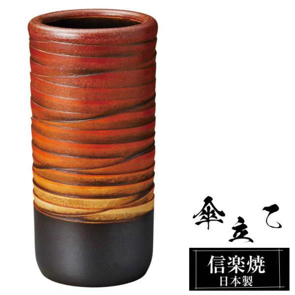 傘立て 陶器 23.5φ×高さ47cm 信楽焼 信楽焼き 傘立て陶器 傘立て 屋外 日本製 和風 新築祝い 引越祝い 錆びない かわいい おしゃれ 傘立て 贈り物