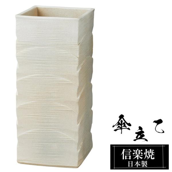 傘立て 陶器 21.5角×高さ50cm 信楽焼 信楽焼き 四角 スクエア 傘立て陶器 傘立て 屋外 日本製 白 ホワイト 和風 傘立て 新築祝い 引越祝い 錆びない 贈り物