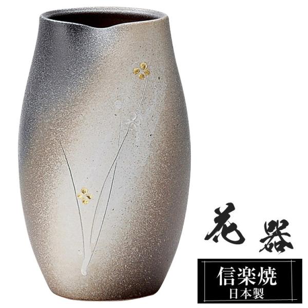 陶器 花瓶 12.5×12.5×高さ20.5cm 信楽焼 日本製 壺 和風 おしゃれ 花立て 花入れ フラワーベース 生け花 花器 花びん 和室 玄関 高級 焼き物 ギフト 贈り物