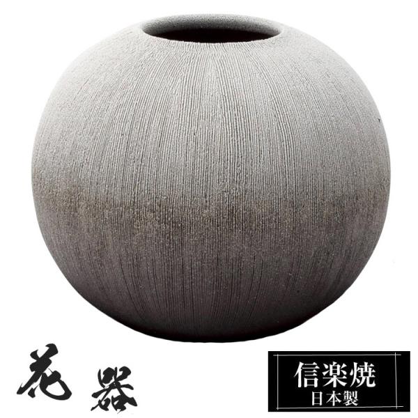 陶器 花瓶 22.0×22.0×高さ18.5cm 信楽焼 日本製 壺 和風 おしゃれ 花