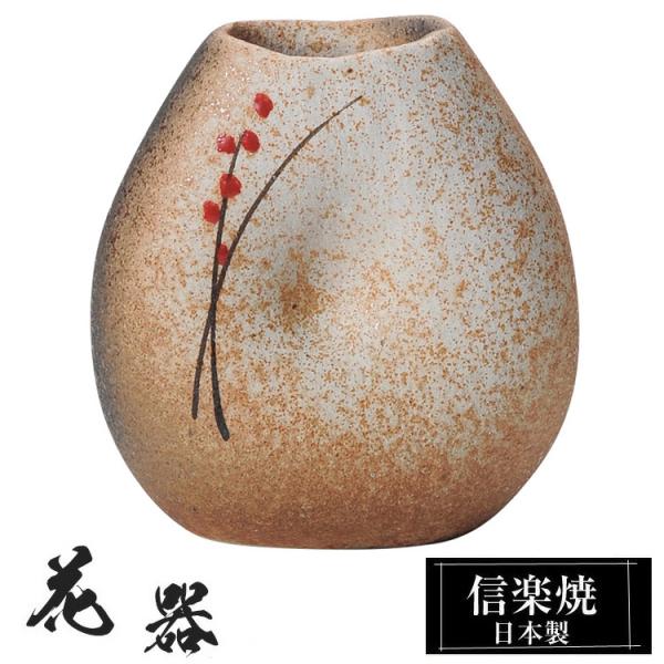 陶器 花瓶 8.0×5.5×高さ9.0cm 信楽焼 日本製 和風 一輪挿し 花器